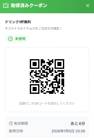 クーポン取得